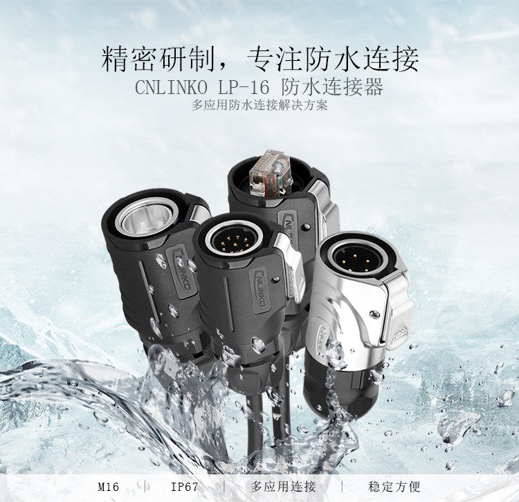 凌科（CNLINKO）LP-16系列航空插头连接器 防水连接器 工业连接器直销