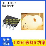 硅胶小夜灯芯片方案 氛围灯单片机芯片方案开发 USB充电小夜灯PCBA LED小;