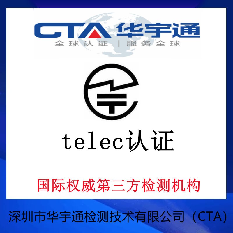 telec 认证.jpg