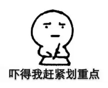 吓得我赶紧划重点.png