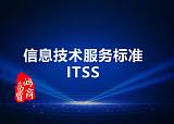 ITSS信息技术服务标准;