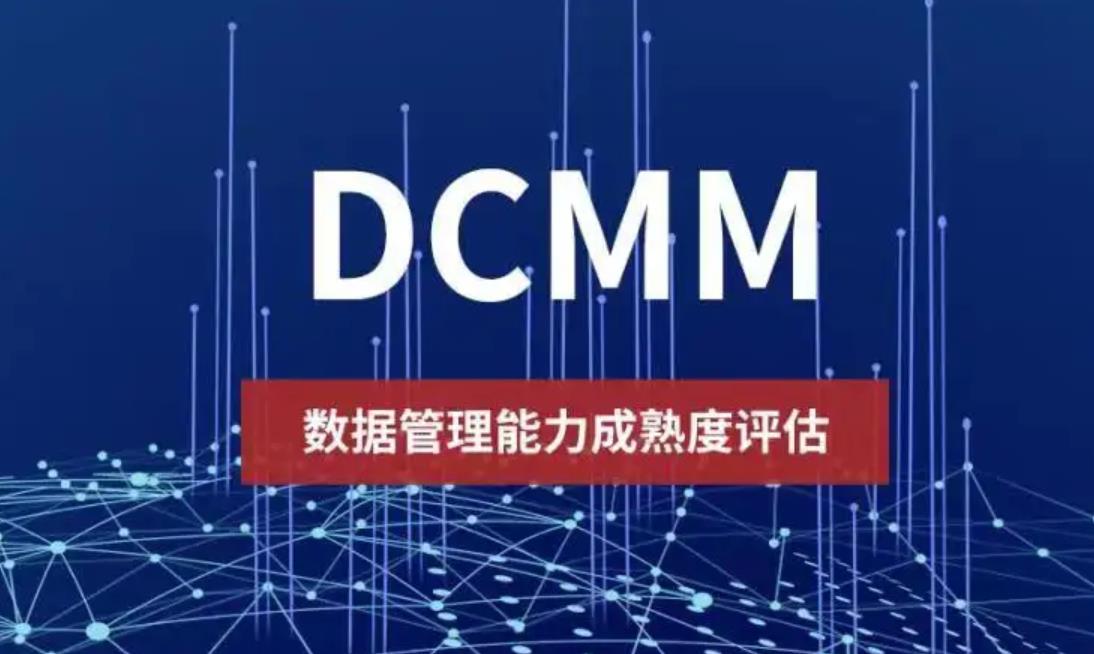 数据管理能力成熟度模型DCMM评估详解山东DCMM评估