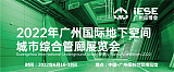 2022广州国际地下空间城市综合管廊展览会;