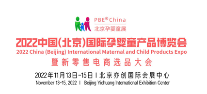 2022北京孕婴童展会|北京婴儿用品展会|北京母婴玩具展