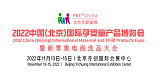2022北京孕婴童展会|北京婴儿用品展会|北京母婴玩具展;
