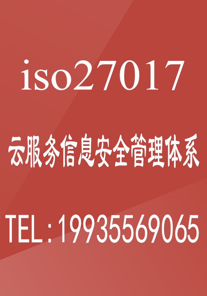 **ISO27017云服务信息**管理认证广汇联合服务更专业