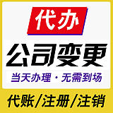重庆潼南代办公司注册地址变更代办注销公司营业执照