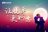 广州我主良缘服务案例：告别“双标”，建立健康亲密关系;
