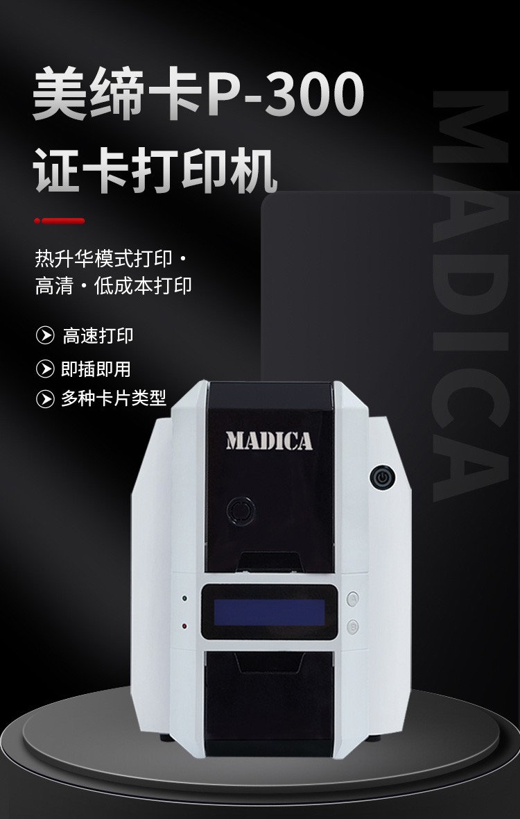 美缔卡Madica P300高清单面热升华员工卡片打印机