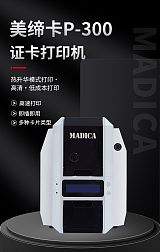 美缔卡Madica P300高清单面热升华员工卡片打印机;
