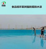 防腐防水涂料 水泥池养鱼池防腐防水环氧树脂涂料