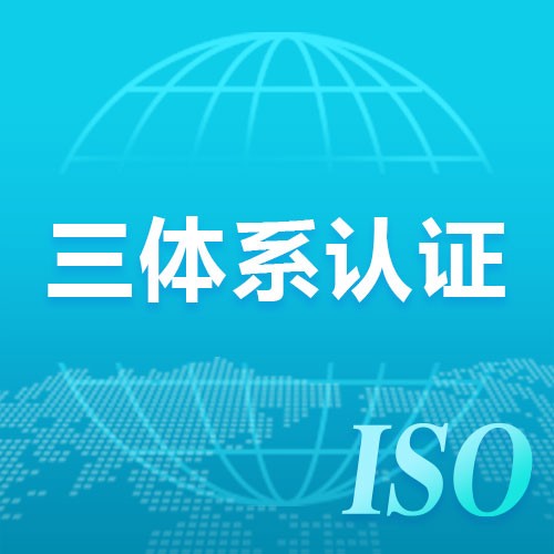 广东怎样申报ISO三体系认证