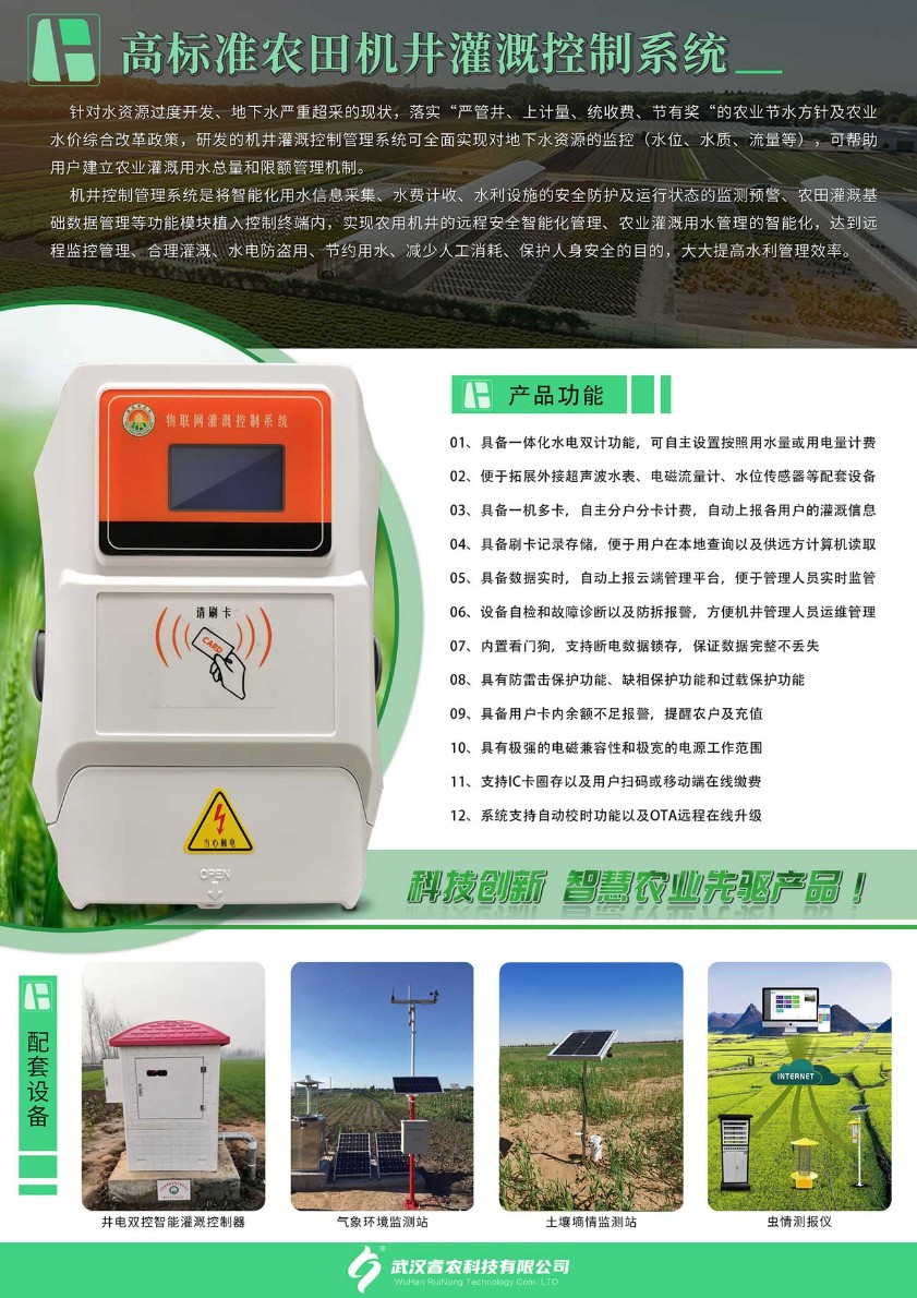 RN-NJK8 农业机井灌溉控制系统