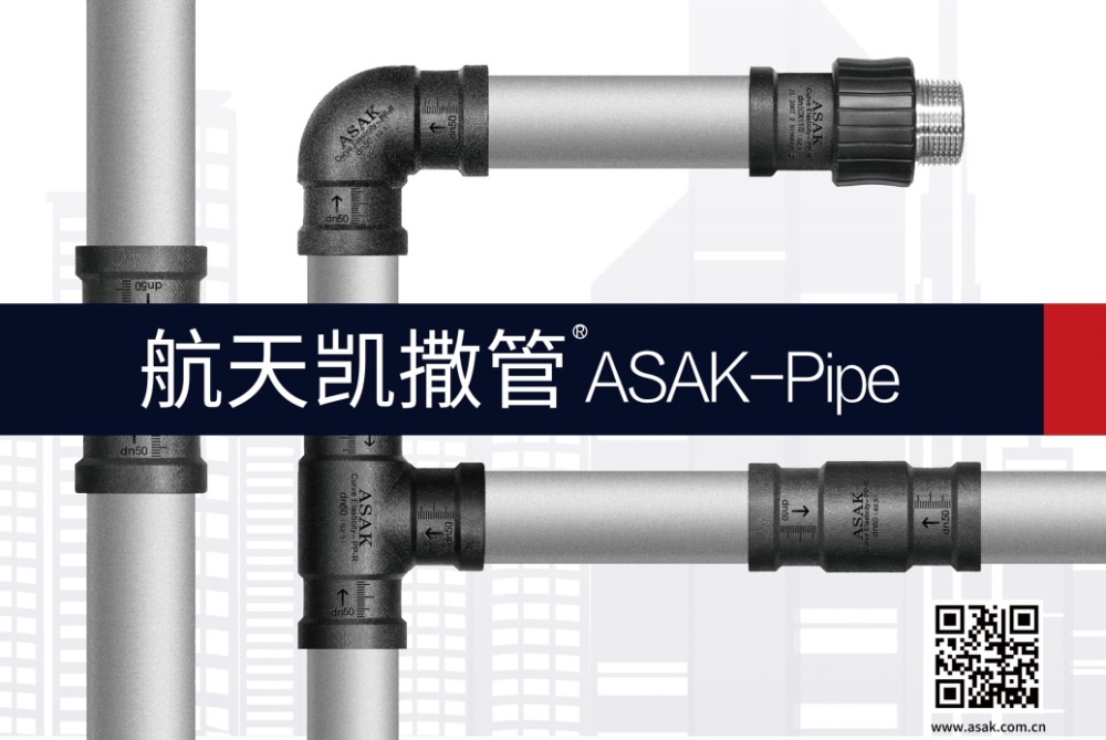 （航天铝合金衬塑复合管）航天凯撒管ASAK-Pipe