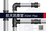 （航天铝合金衬塑复合管）航天凯撒管ASAK-Pipe;