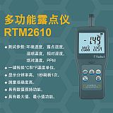 RTM2610多功能PPM露點儀 高精度溫濕度測量儀;