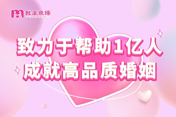 天津我主良缘婚恋交友指导：这样宠妻自然百年好合