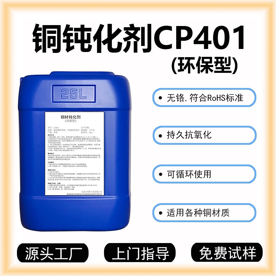 铜钝化剂CP401铜钝化液铜防氧化剂铜防变色剂