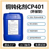 铜钝化剂CP401铜钝化液铜防氧化剂铜防变色剂;
