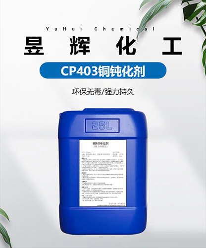 纯铜钝化剂CP403紫铜钝化液红铜抗氧化铜表面保护剂