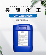 纯铜钝化剂CP403紫铜钝化液红铜抗氧化铜表面保护剂;