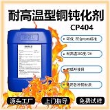 耐高温型铜材钝化剂CP404铜钝化液铜防变色剂铜表面保护剂铜防氧化剂