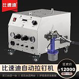 自動上料拉釘機(jī) 氣動鉚釘機(jī) 比速迪拉釘機(jī)源頭廠家;