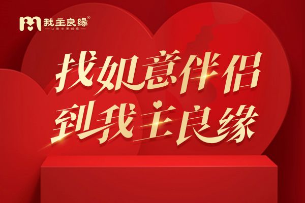 重庆我主良缘婚恋指导师分享：喜欢一个人还是要慢慢来