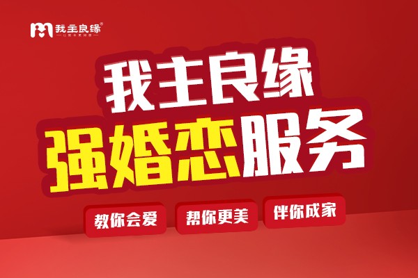 北京婚恋交友平台北京我主良缘：朋友圈构建对单身有何意义？