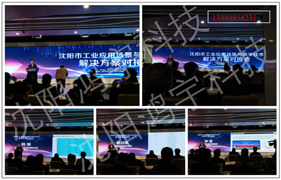 鸿宇科技受邀出席“沈阳市工业应用场景与数字技术解决方案对接会”