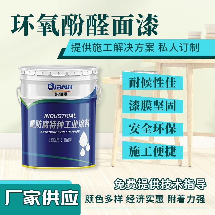 化工业环境容器衬里防腐设备用环氧酚醛面漆 具有非常好的耐酸性