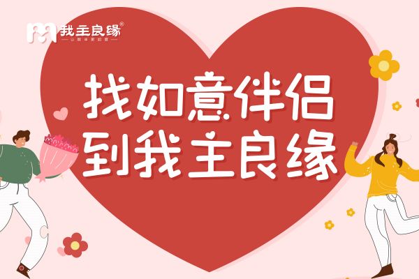 南京我主良缘婚恋指导师分享：婚恋交友自信要如何提升