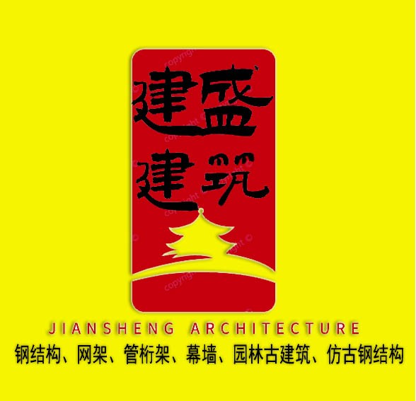 山东曲阜建盛仿古钢结构工程公司-山东钢结构仿古建筑公司设计、施工