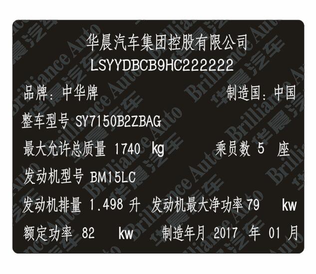 中华汽车出厂铭牌条码VIN码标签 激光刻印柔性易碎耐高温腐蚀