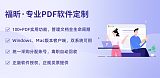 福昕PDF在线编辑个性化定制;