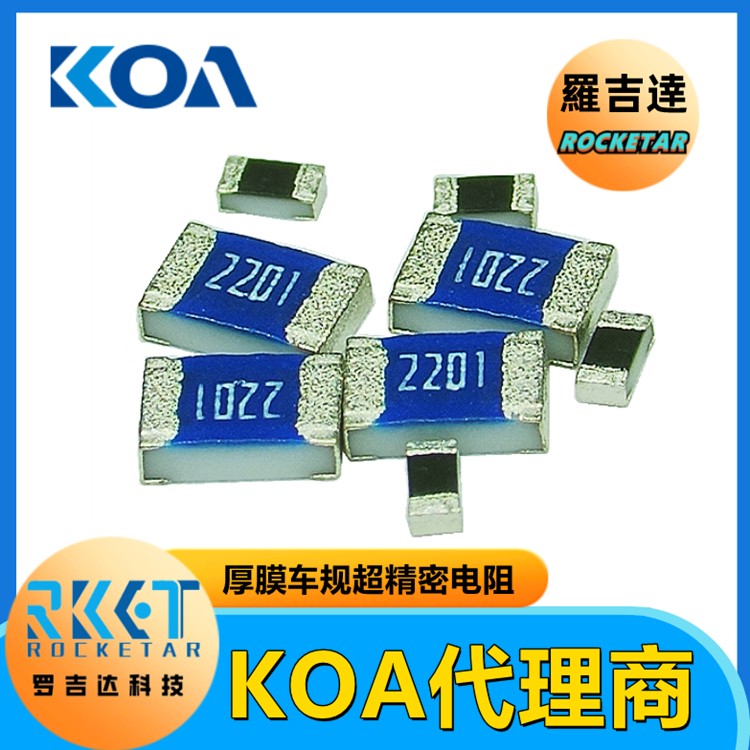 KOA代理 罗吉达 RK73G2ATTD1001F 金属厚膜超高精密级车规贴片电