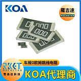 KOA电阻 KOA代理商 罗吉达科技 金属釉厚膜车规级高精密贴片电阻 RK73Z