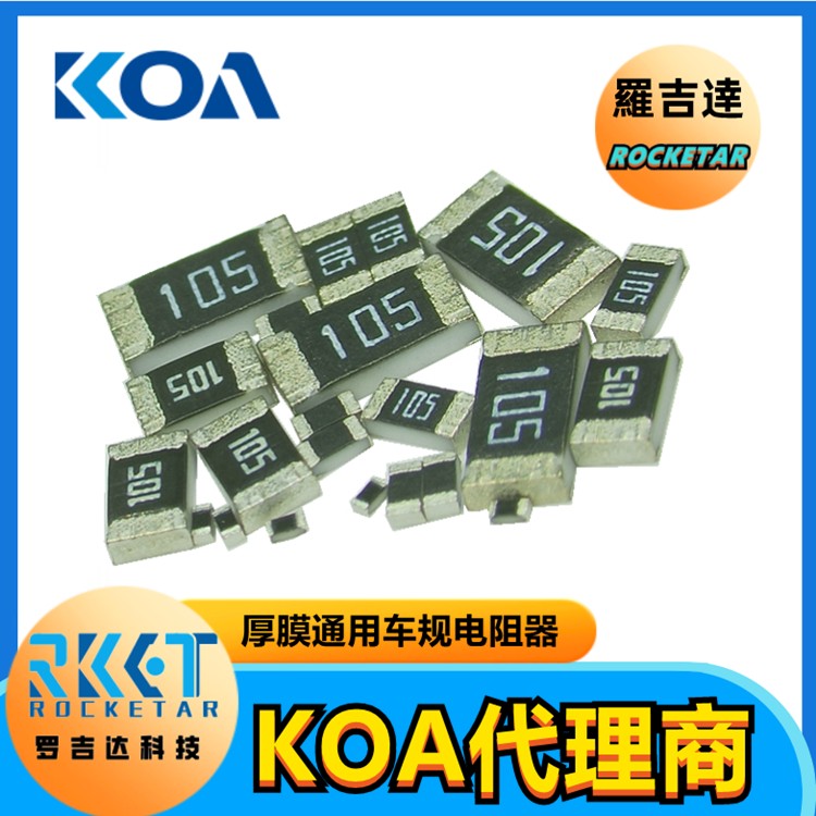 0402贴片电阻RK73B1ETTP103J 金属厚膜精密车规级KOA电阻代理商