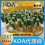 KOA功率电阻 SPRX2CVTPAR47J 特殊功率型金属膜引线型固定电阻器