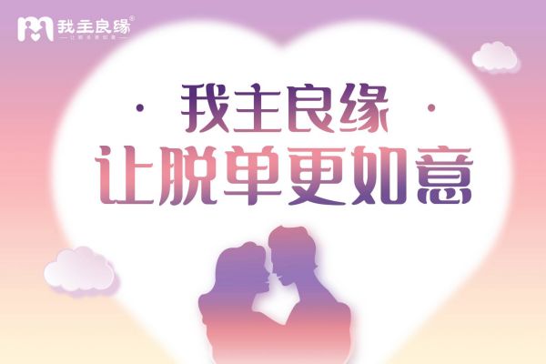 上海我主良缘强调：个人婚恋服务不求时髦但求实用！