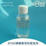 磷酸酯型铝缓蚀剂XP402洛阳希朋铝合金缓蚀剂