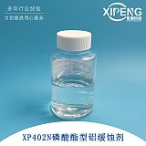 磷酸酯型铝缓蚀剂XP402N 洛阳希朋 水性铝缓蚀剂适合全合成体系