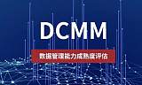 DCMM的评估要求有哪些