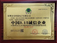 安时捷电子荣获中国3.15诚信企业