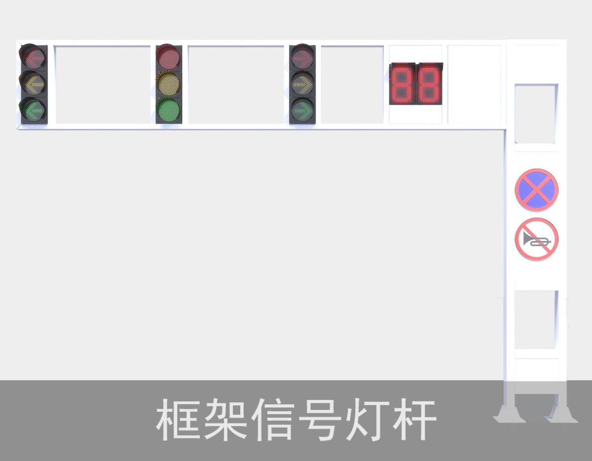 框架式LED交通信号灯