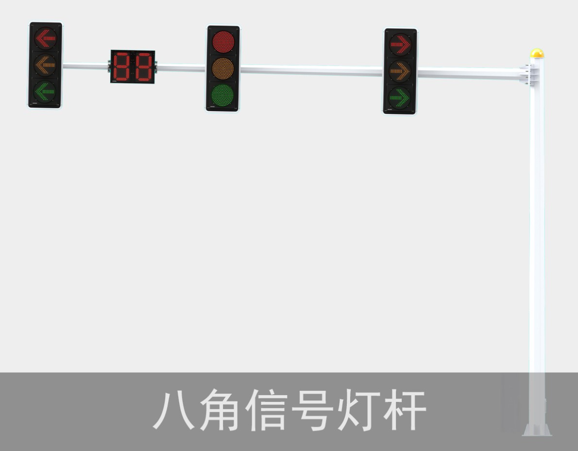 八角杆LED交通信号灯