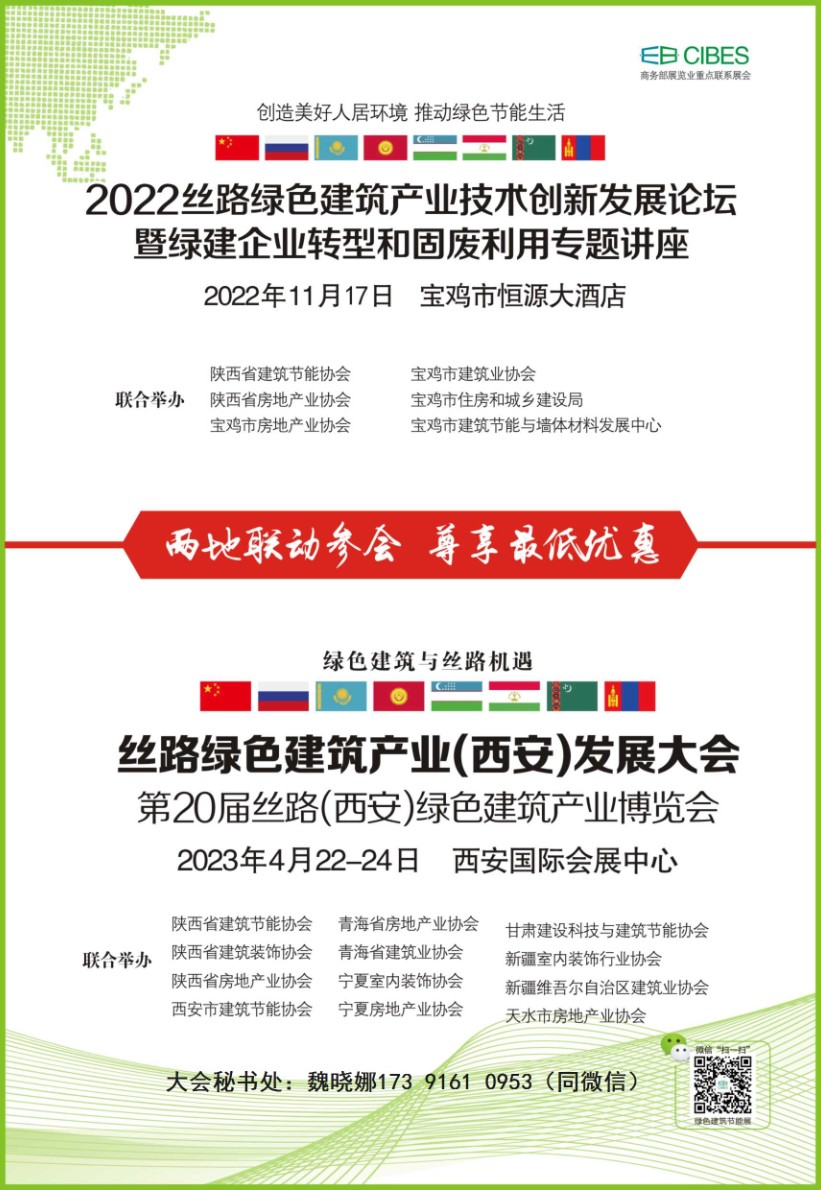 2023丝路绿色建筑产业(西安)发展大会（邀请函）