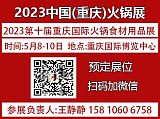 2023重庆火锅节【官方网站】展位在线预定;