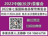 2022中国长沙食餐会【官网】展位预定;