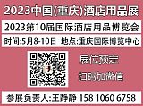 2023中国重庆酒店用品博览会【官网】展位在线申请;